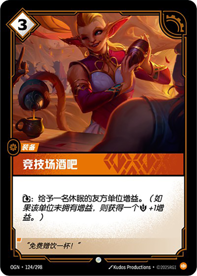 OGN-124 競技場酒吧