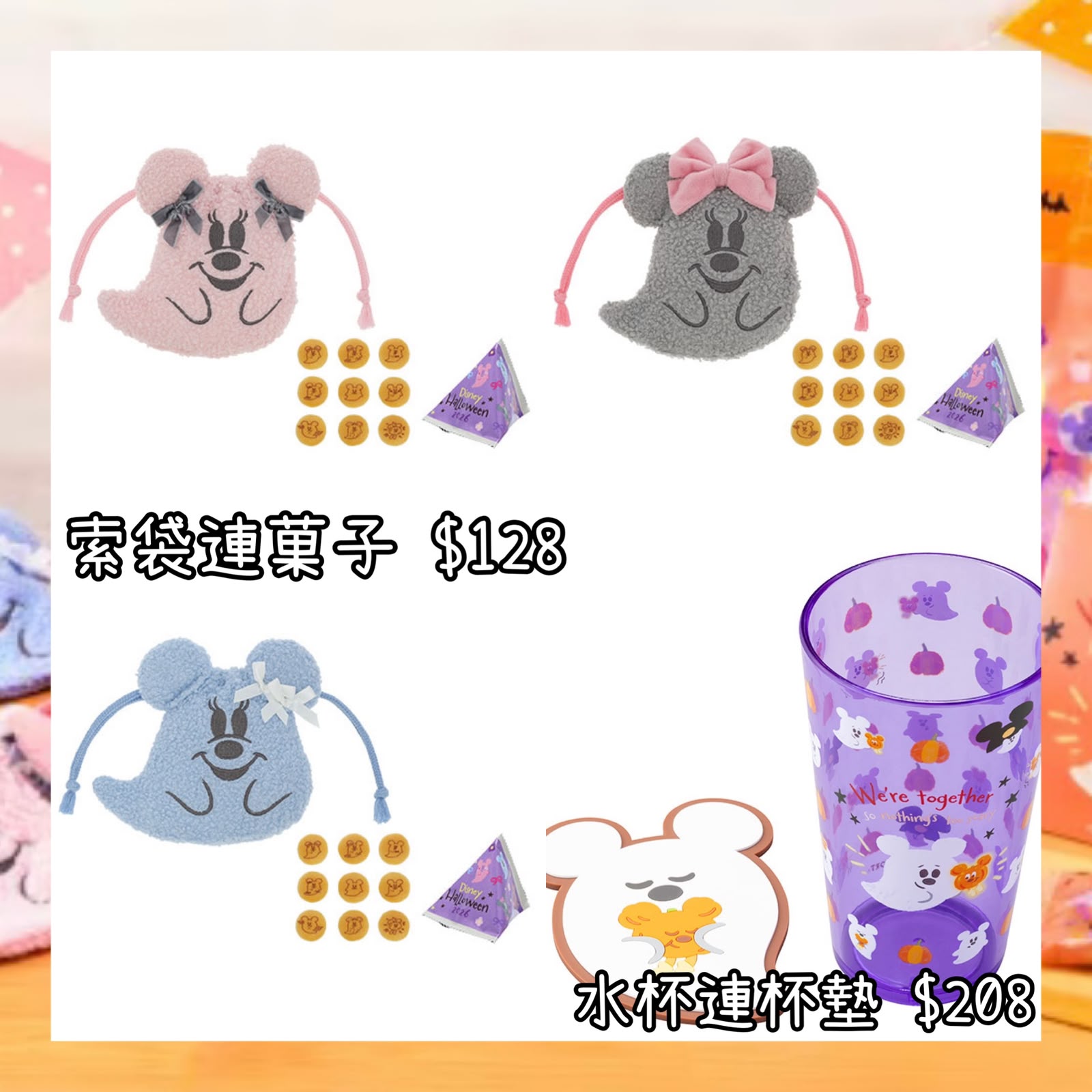：日本：DISNEYLAND園區產品 2026 DISNEY HALLOWEEN 15/9 日本發賣 索袋連菓子 水杯連杯墊