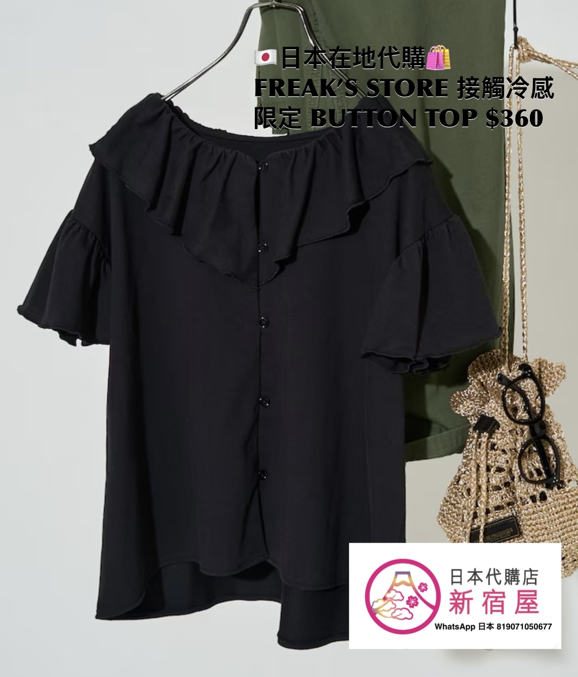 FREAK’S STORE 接觸冷感 FRILL COLLAR FLARED SLEEVE BUTTON TOP 