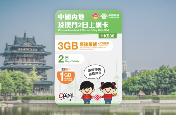 中國聯通 5G/4G 中國內地及澳門2日 4GB高速+無限上網卡 啟用日期:2027/06/30