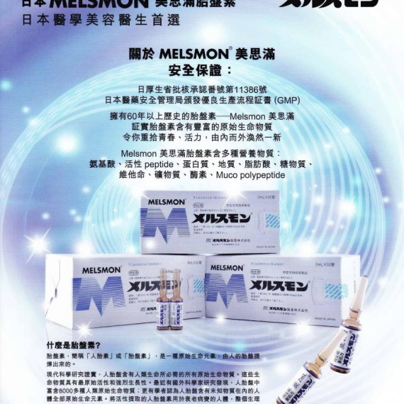 Melsmon Placenta美思滿胎盤素 (2ml x 50)