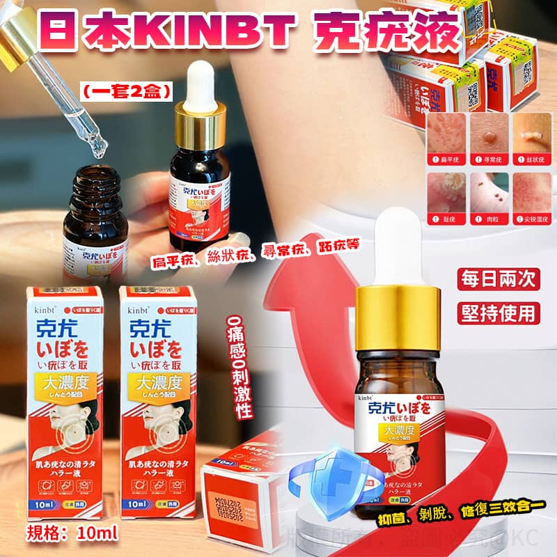 【預訂】日本 KINBT 克疣液 10ml (1套2支)