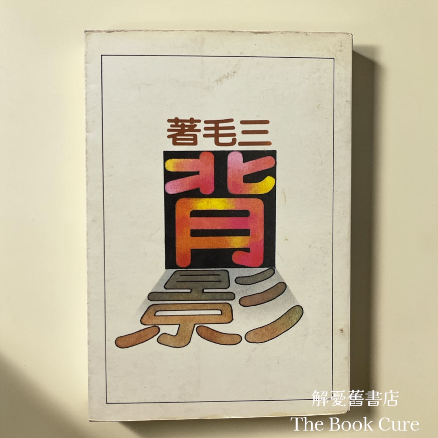 背影 / 三毛 著