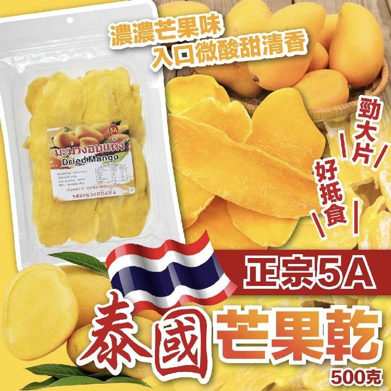 泰國正宗5A芒果乾(500g)