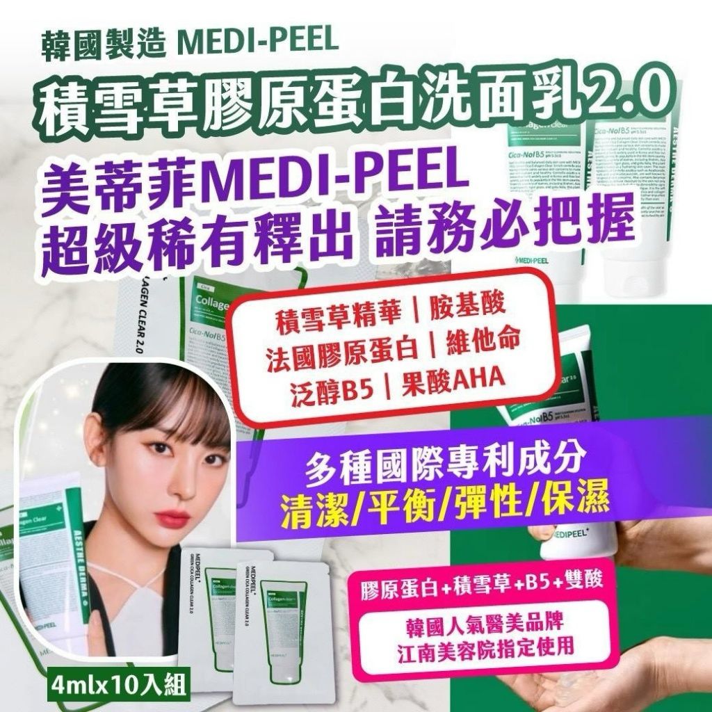 【預訂】韓國製造 MEDIPEEL 積雪草膠原蛋白洗面乳 (1組10入)