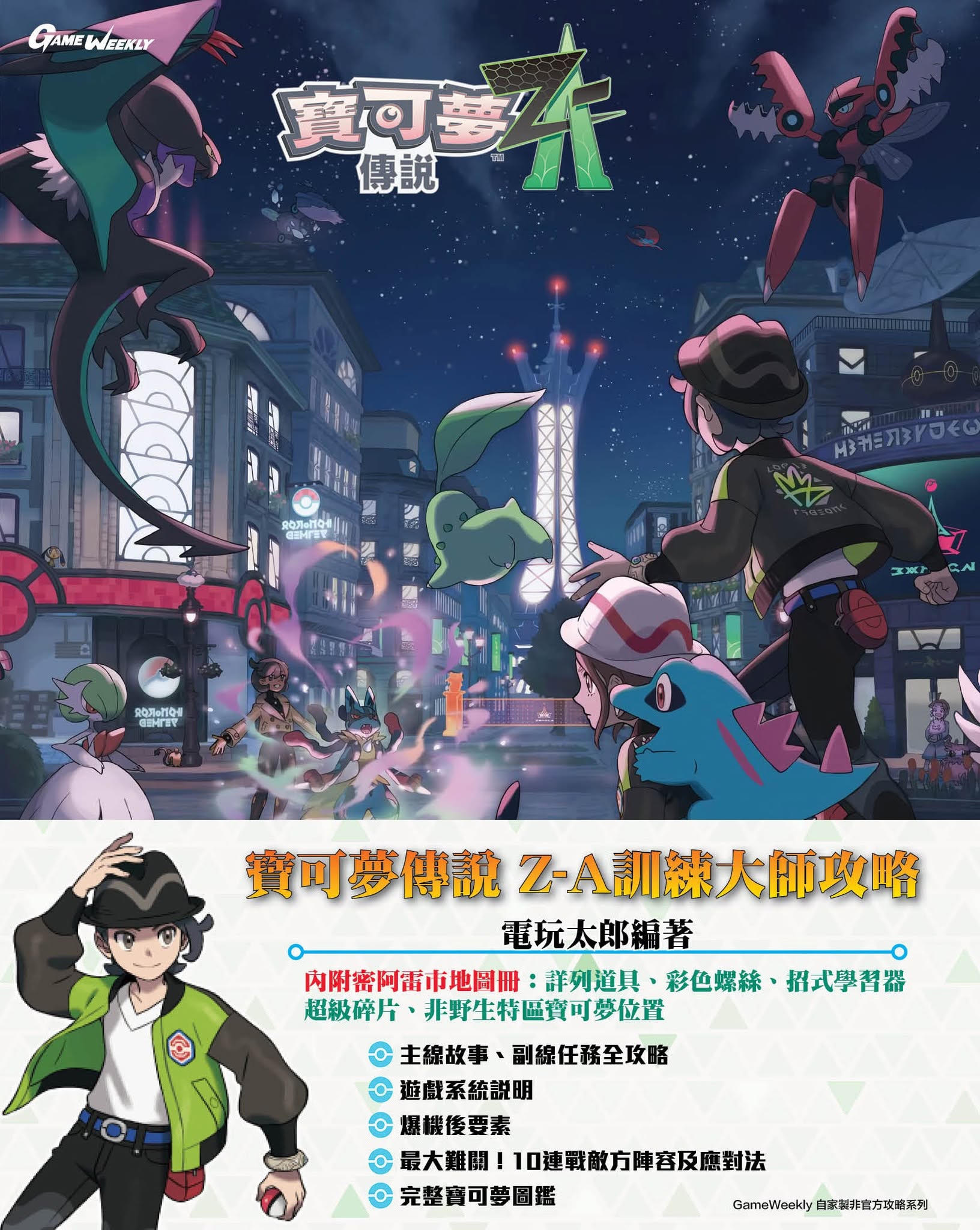 [現貨] [攻略本] GameWeekly 寶可夢傳說Z-A 訓練大師攻略 