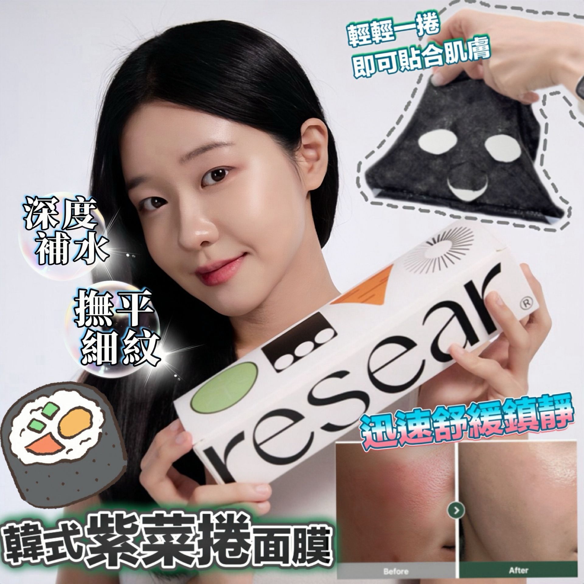 🇰🇷RESEAR 韓式紫菜捲面膜