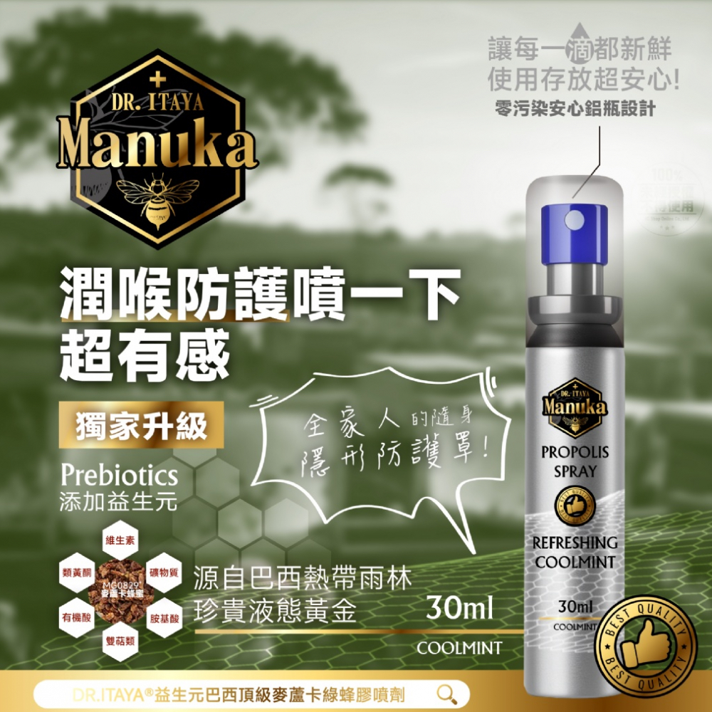 DR.ITAYA 益生元巴西頂級麥蘆卡綠蜂膠噴劑30ml 