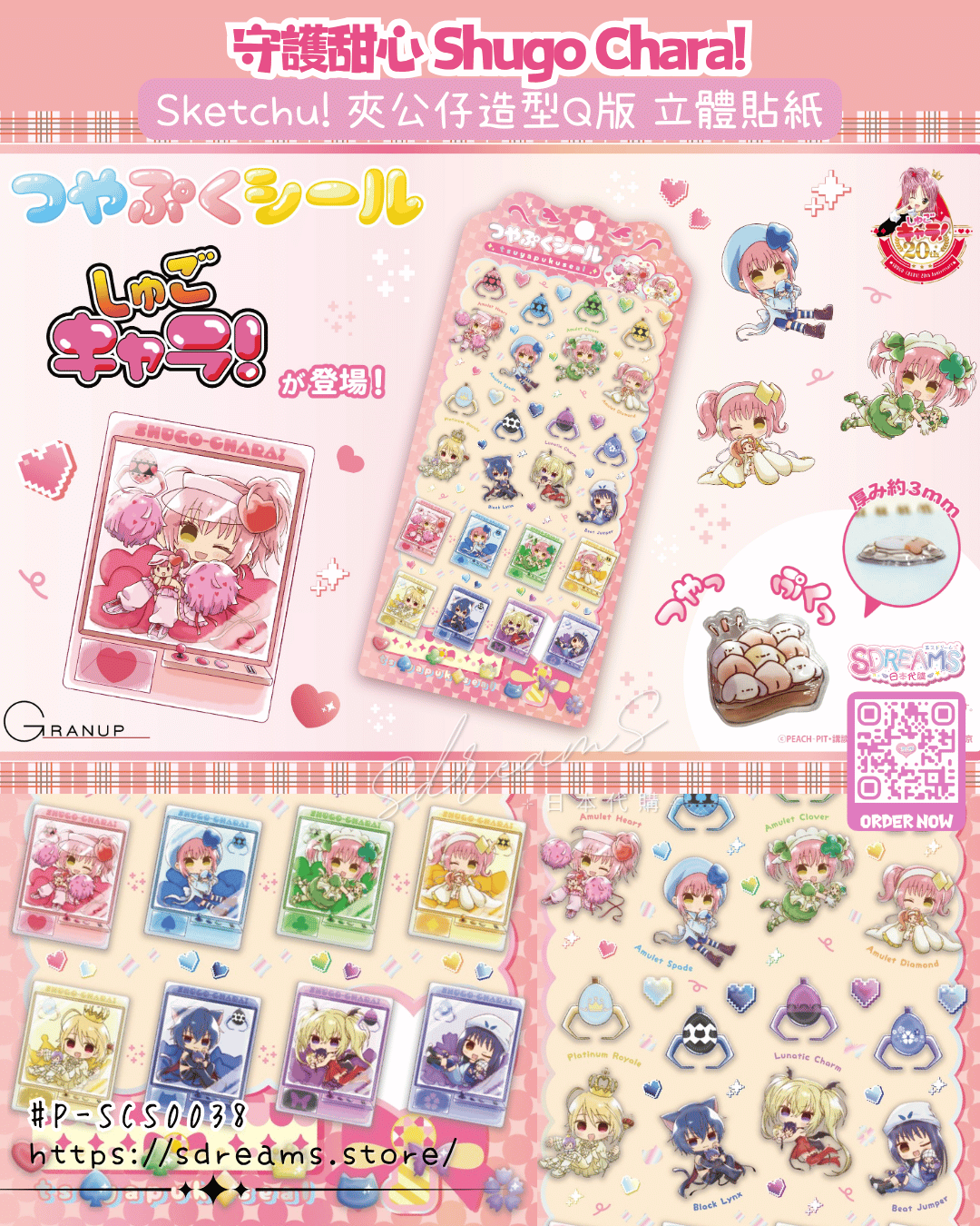 守護甜心 Shugo Chara! Sketchu! Q版立體貼紙 #P-SCS0038 [GRANUP] (PRE-ORDER) [2026/09]