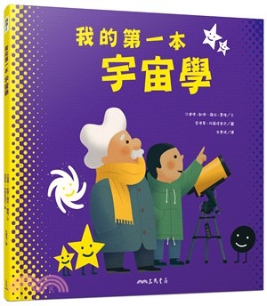 三民 我的第一本宇宙學