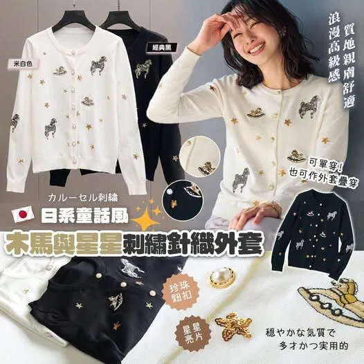 日系童話風木馬與星星刺繡針織外套