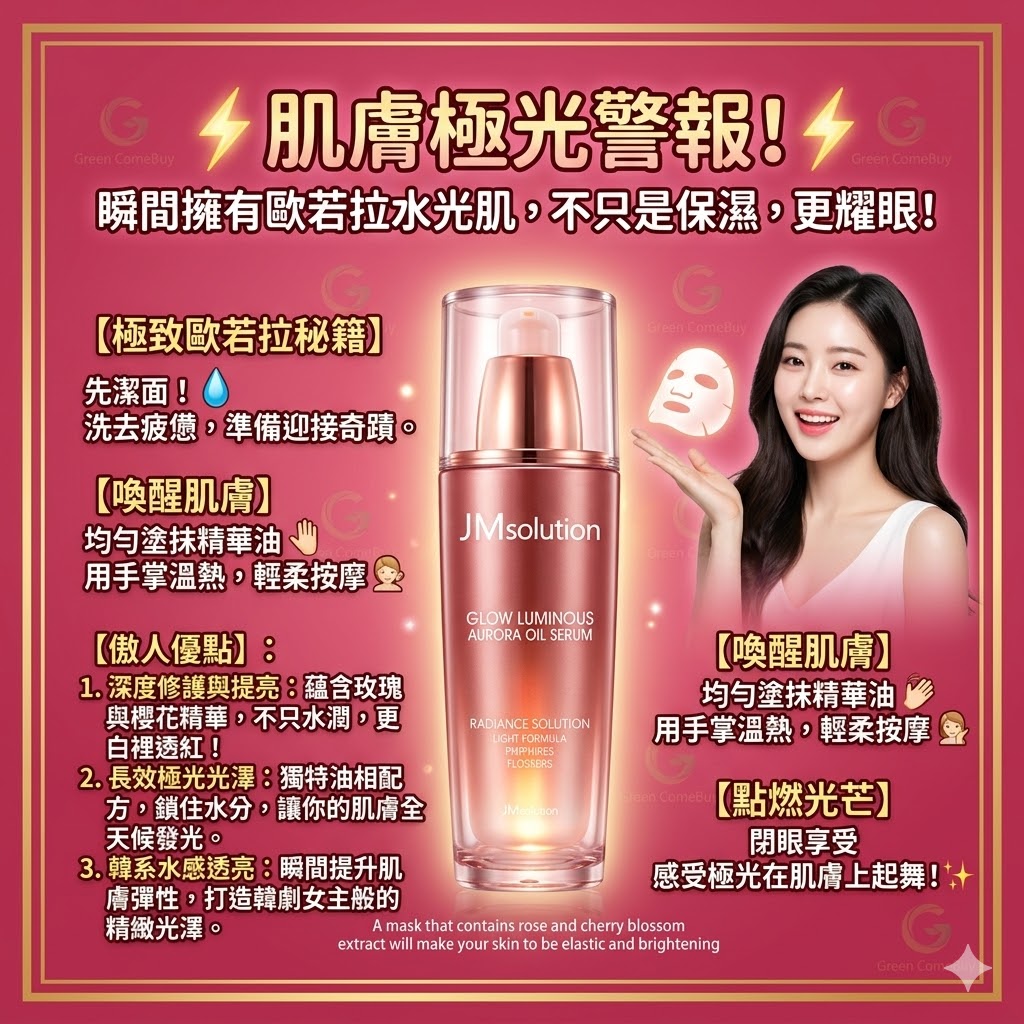 JMsolution - 發光極光面膜 1片裝