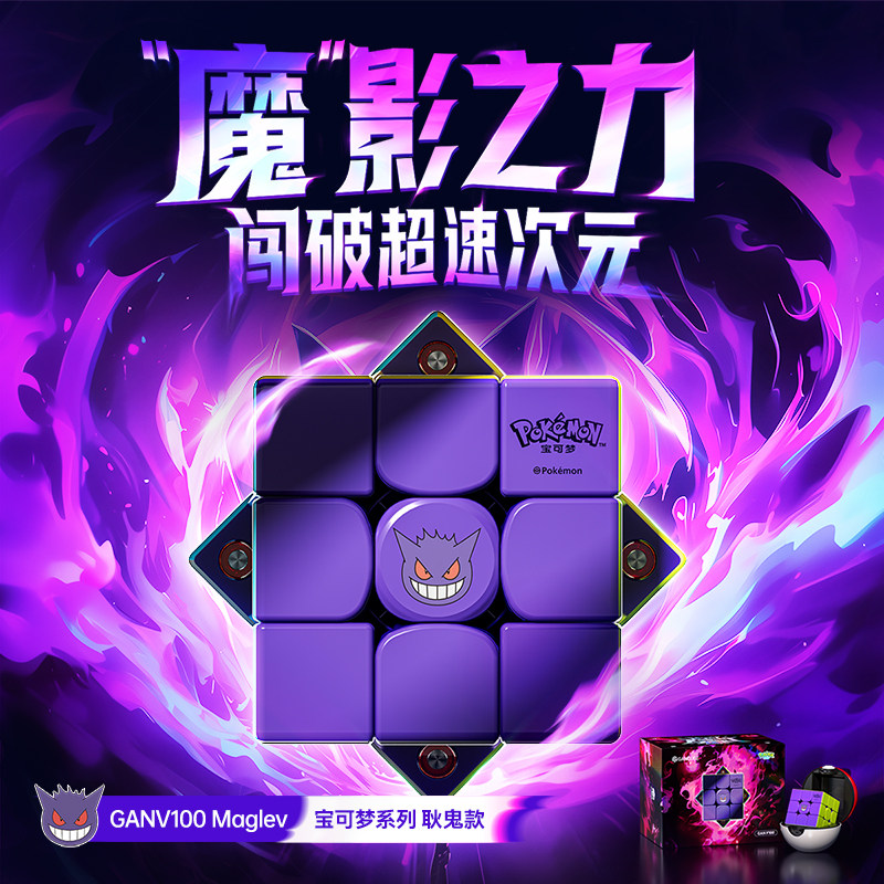 GAN V100 MagLev UV 耿鬼 Gengar - Pokémon 寶可夢 限定聯名款扭計骰