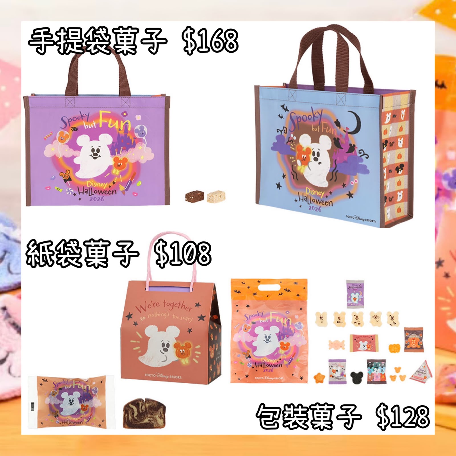 ：日本：DISNEYLAND園區產品 2026 DISNEY HALLOWEEN 15/9 日本發賣 手提袋菓子 紙袋菓子 包裝菓子