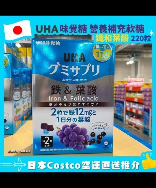 日本Costco UHA味覺糖 鐵 + 葉酸軟糖 ✨一盒20粒 x 11包