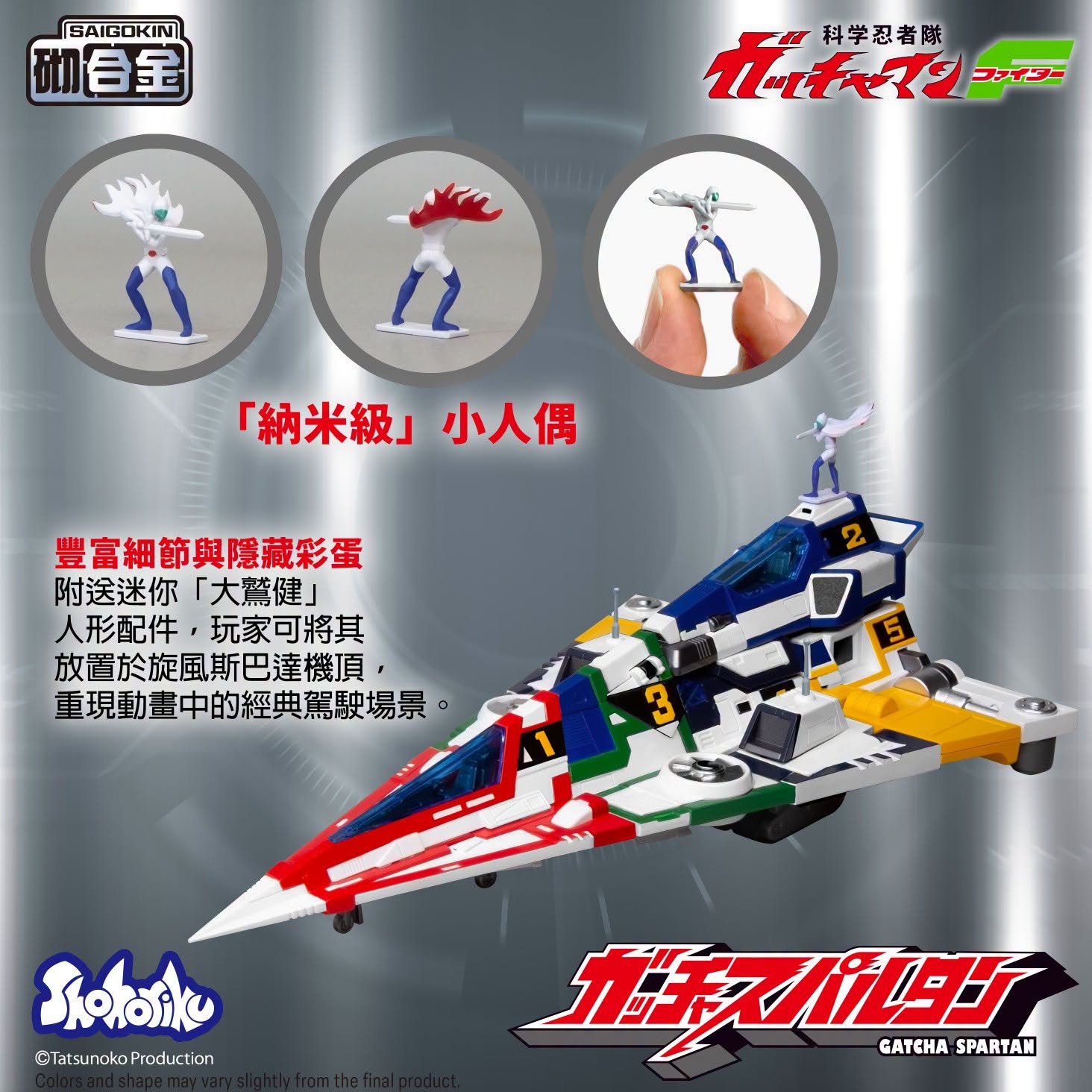 (預訂訂金 $200) (總價 $599) SHOHORIKU 砌合金 神勇飛鷹俠F 旋風斯巴達 模型 (附有合金零件) (行版) SAIGOKIN Gatcha Spartan – Gatchaman F Model Kit with Alloy Parts (SHO-SK0159) 