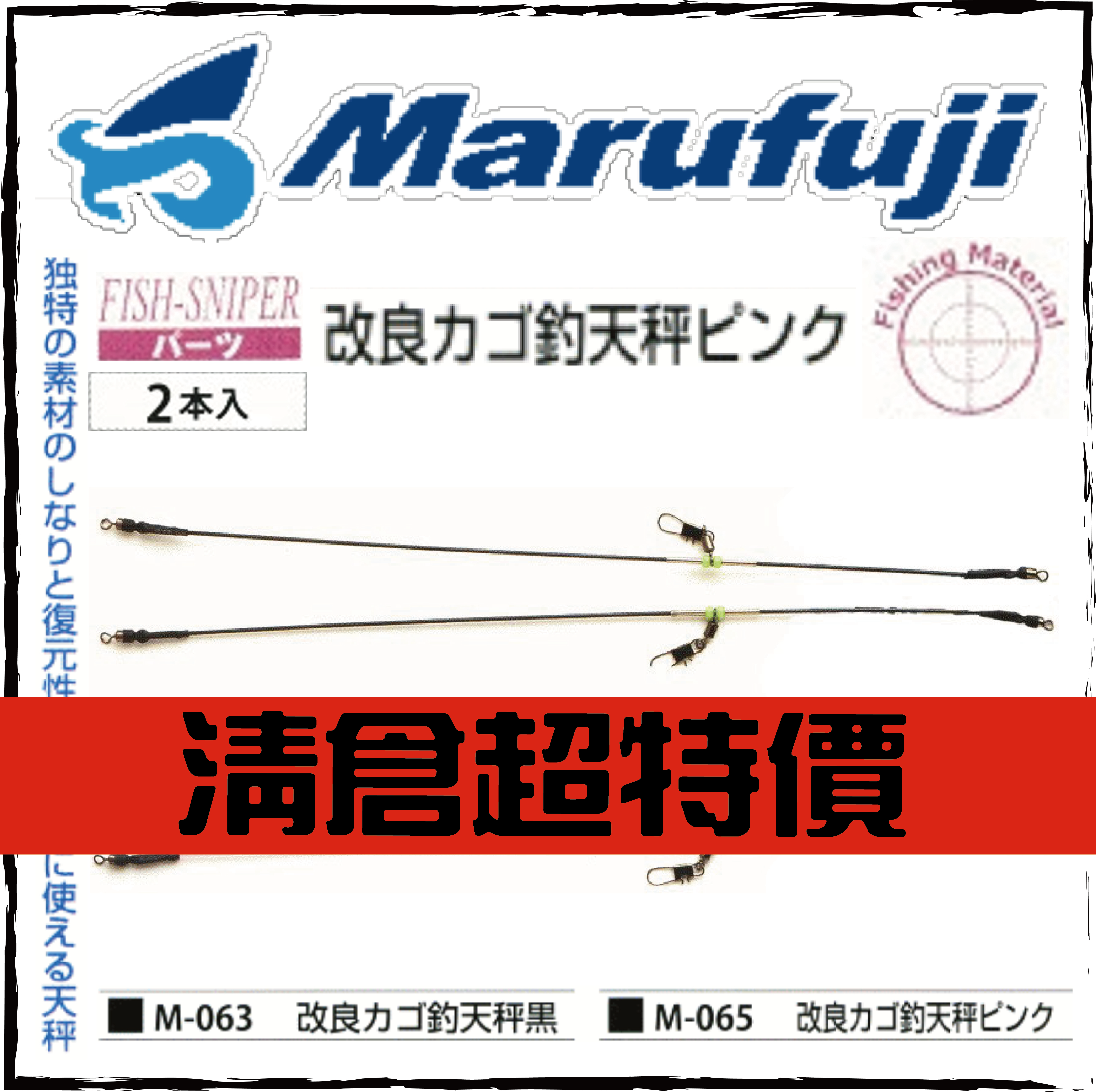 まるふじ 改良カゴ釣り天秤(兩本入)