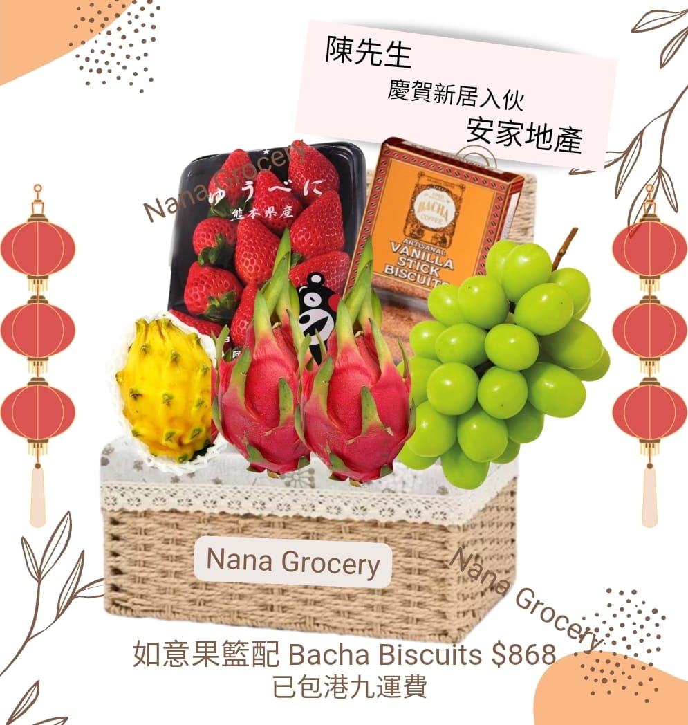 $868款式 (如意果籃 + Bacha Coffee Biscuits) 節日果籃 fruit hamper