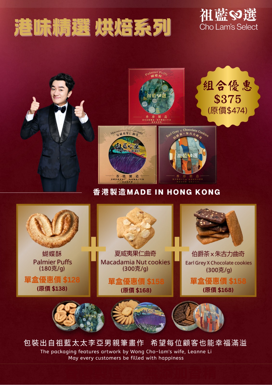 港味精選烘焙組合