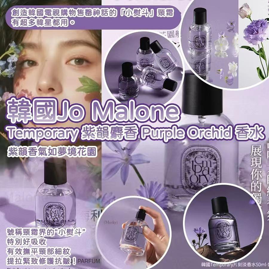 韓國Temporary紫韻麝香Purple Orchid香水50ml