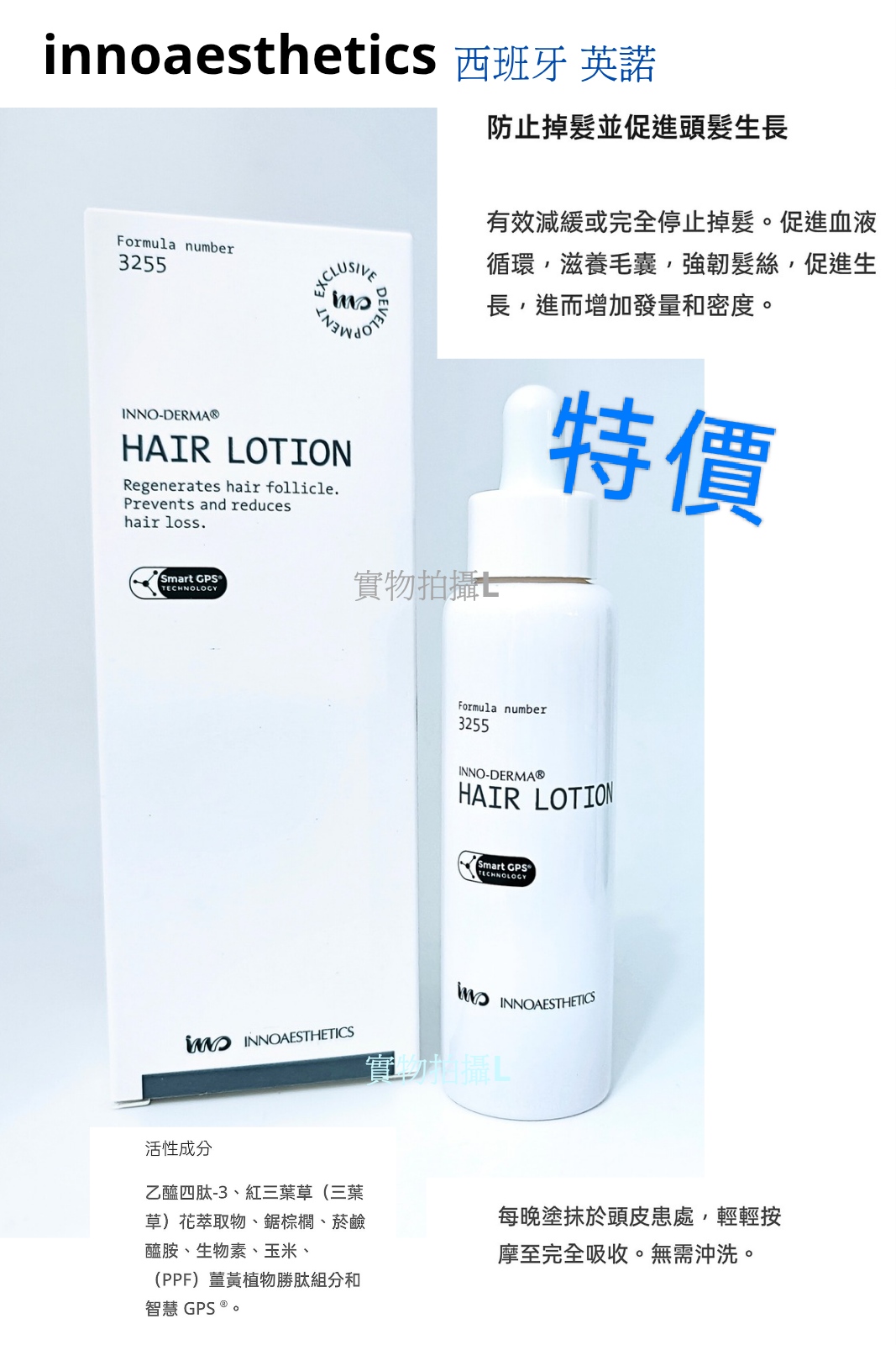 innoaesthetics Hair Lotion 70ml  特價