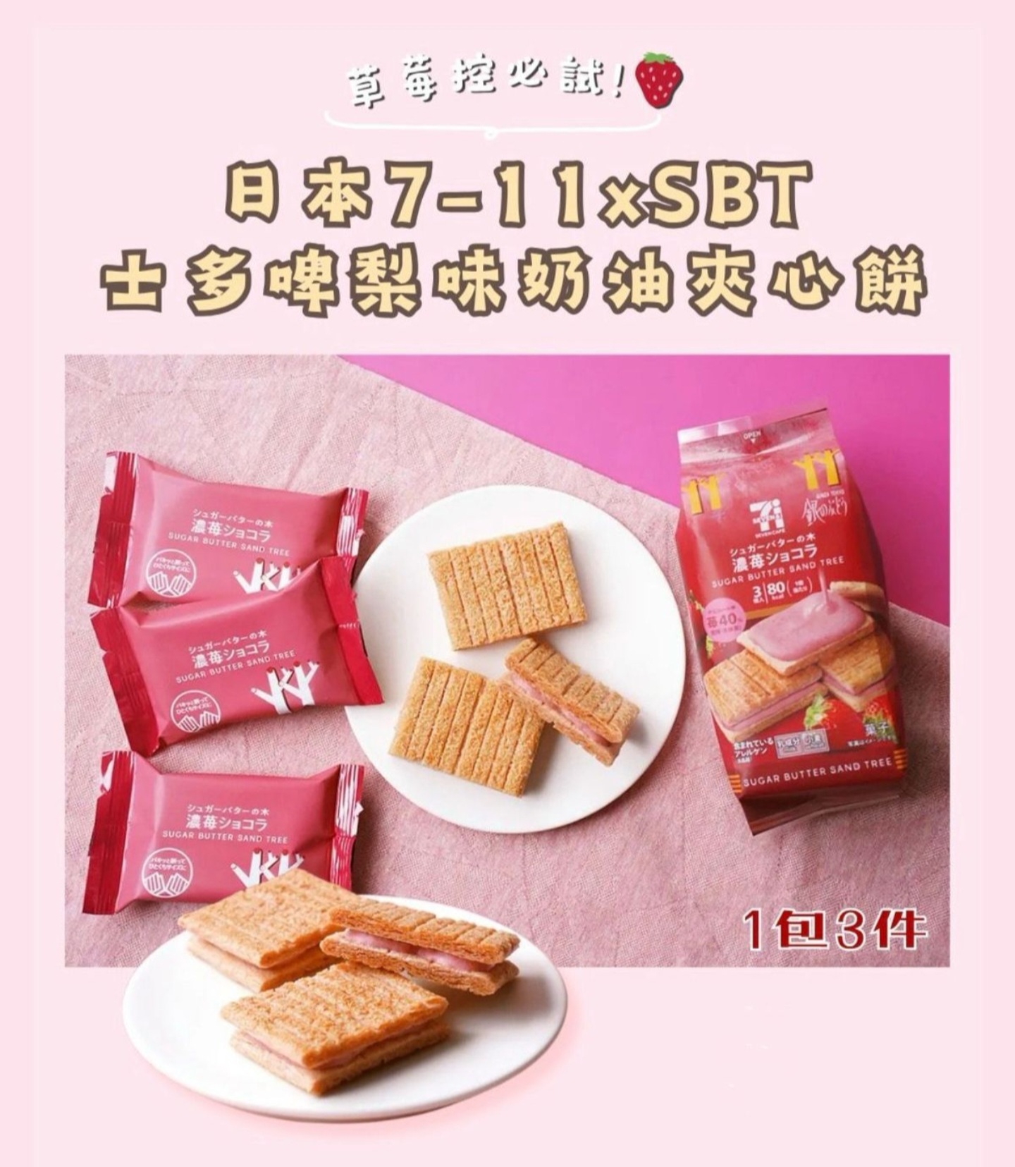 SUGAR BUTTER TREE - 日版Sugar Butter Tree x E 7Cafe濃士多啤梨朱古力夾心酥餅 3件裝