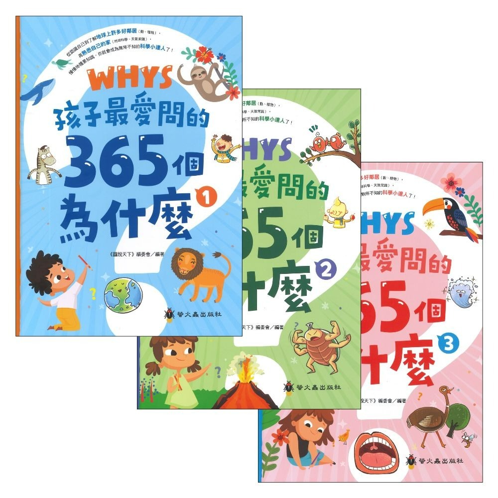 螢火蟲 孩子最愛問的365個為什麼1-3 (共3冊)