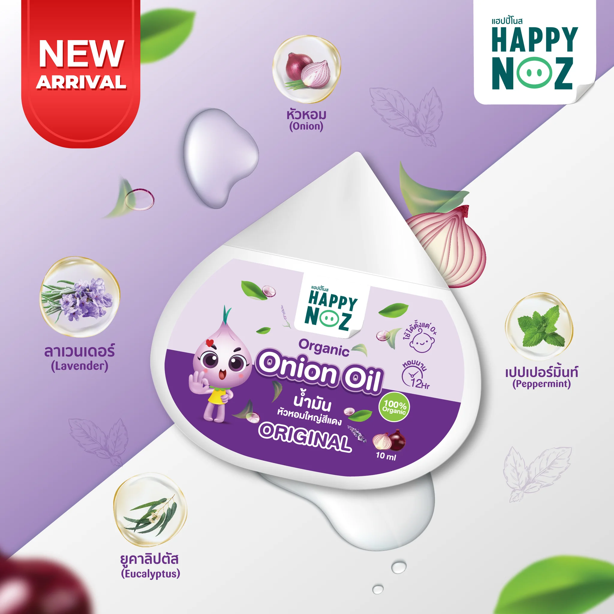 泰國 📌HAPPY NOZ 天然有機洋蔥精油 oil 10ml 📌 配合Happy Noz貼片使用