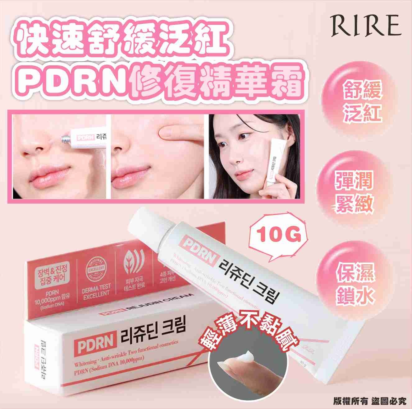 【預訂】韓國 RIRE 快速舒緩泛紅 PDRN 修復精華霜 10g
