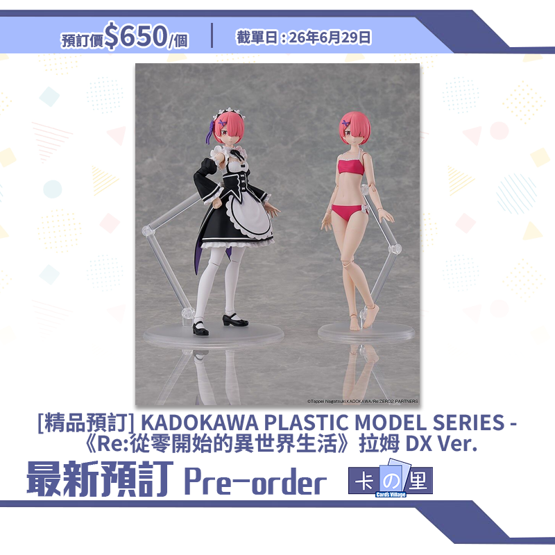 [精品預訂] KADOKAWA PLASTIC MODEL SERIES -《Re:從零開始的異世界生活》拉姆 DX Ver.