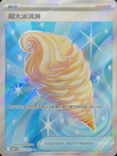 105/083 超大冰淇淋 SR