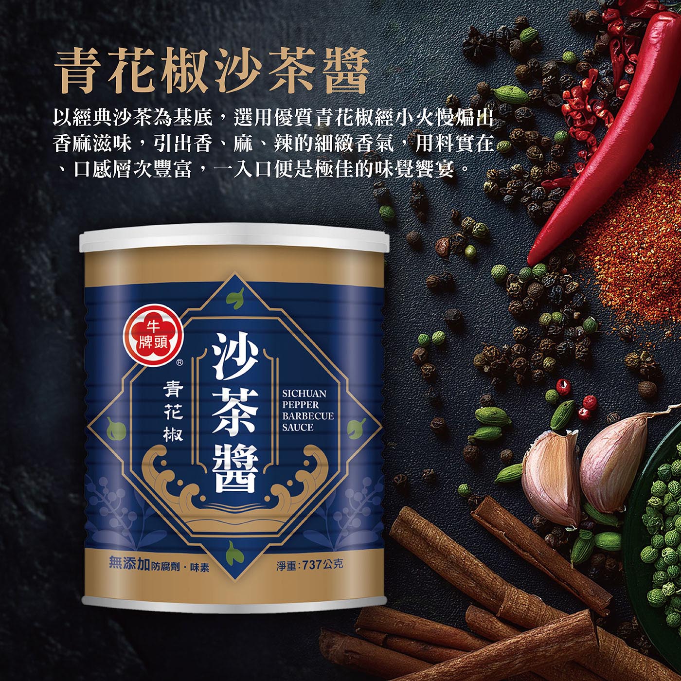 台灣Costco│牛頭牌 青花椒沙茶醬737g