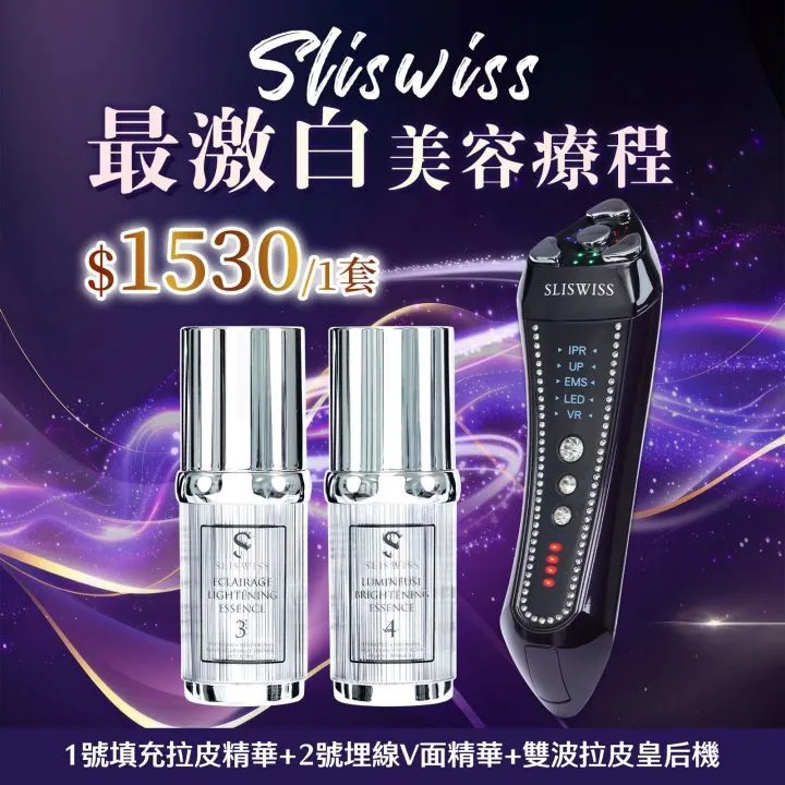 Sliswiss 雙波拉皮皇后機| 超V機最爆水套裝| 超V機最V面套裝| 超V機最美白套裝| 超V機最V面美容套裝 【10/19 截單，預計 :10月尾至11月中發貨】
