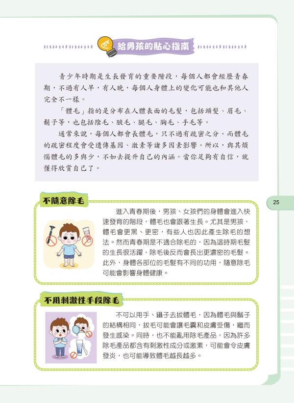 京采 給孩子的安全知識科普書：男孩，你要學會保護自己