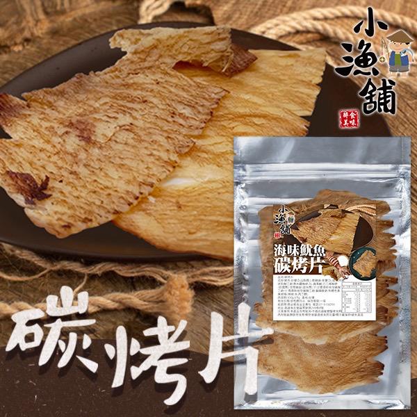 【預訂】台灣小漁舖碳烤片 100g