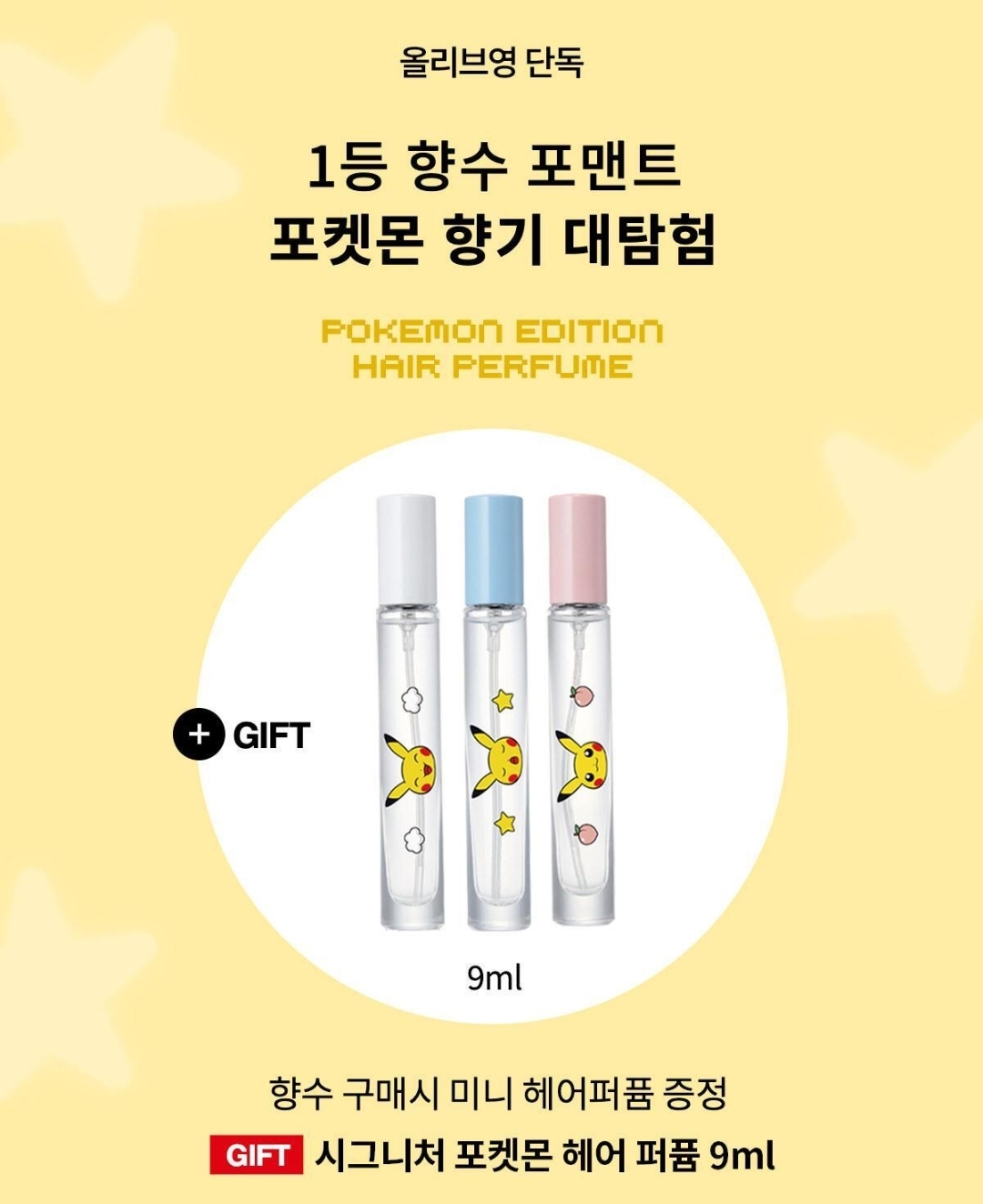 Pokémon × Forment 限定香水系列 (3款)✨️限定贈送9ml Hair Perfume