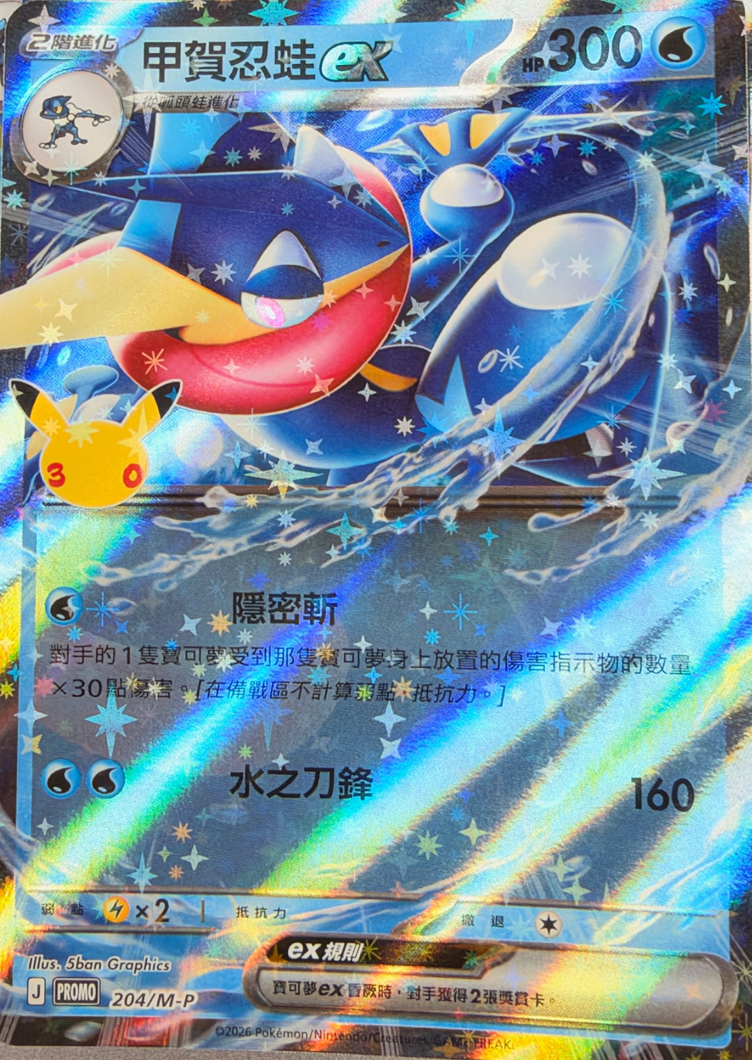 204/M-P 甲賀忍蛙ex