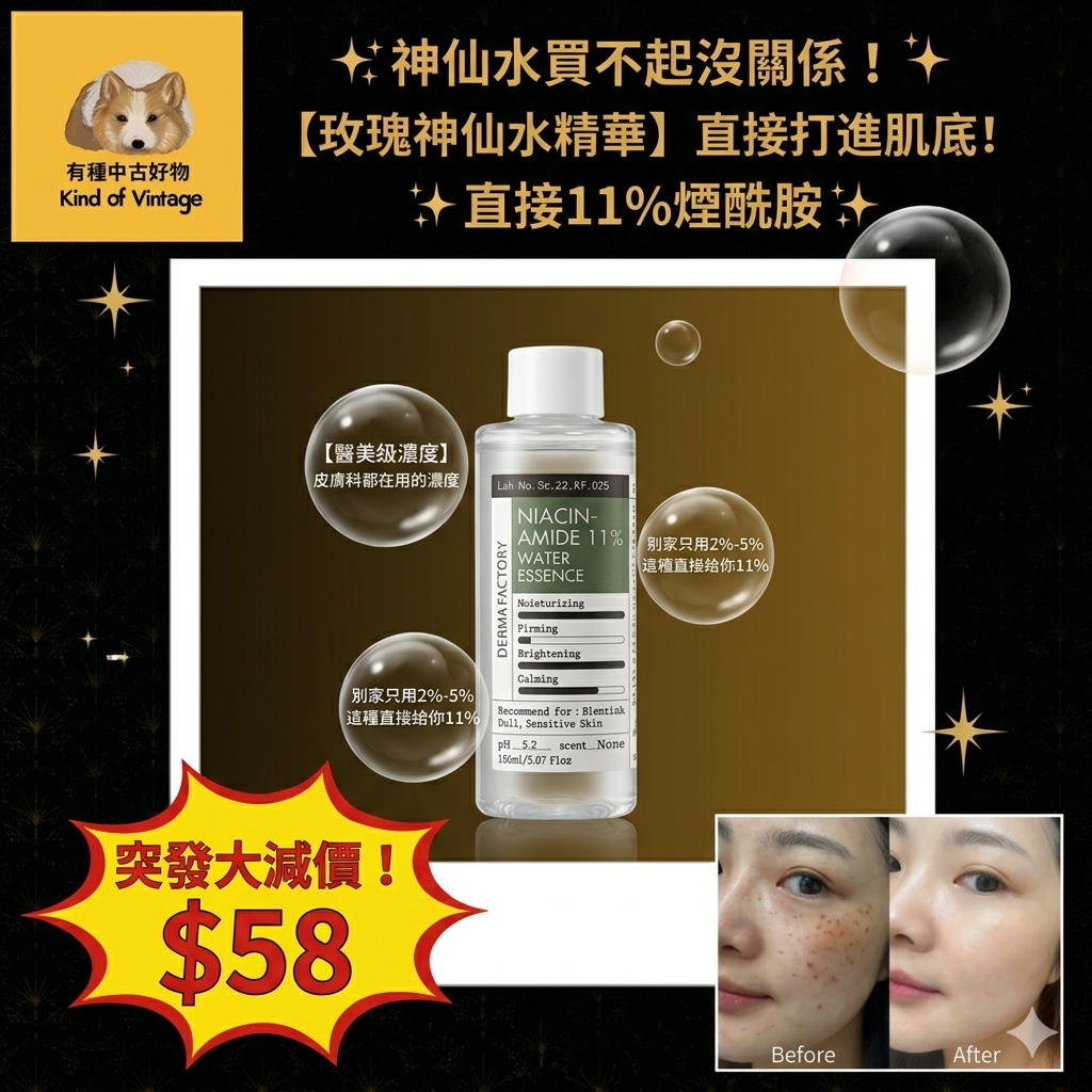 11% 煙酰胺神仙水