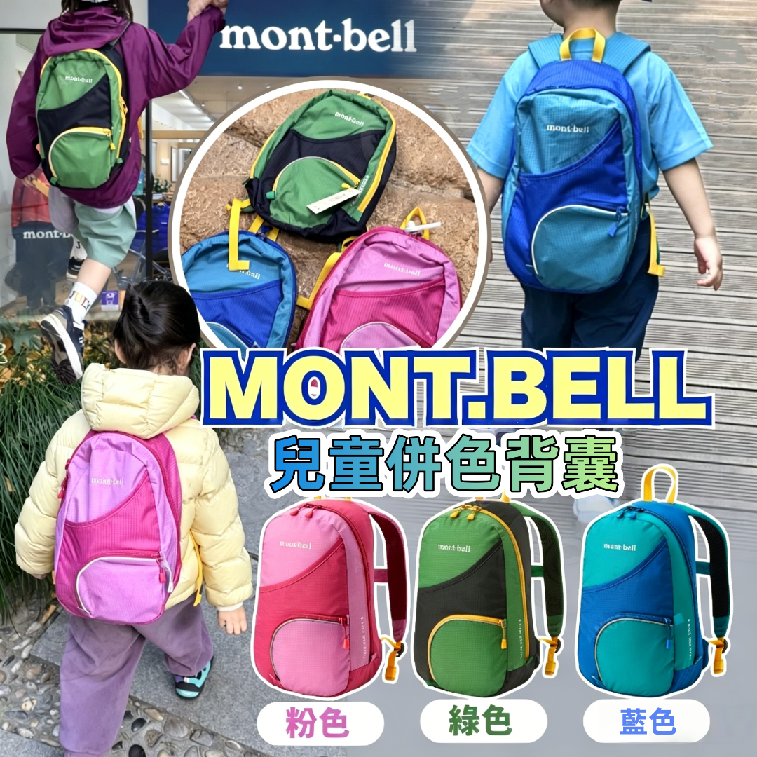 Mont.bell 兒童併色背囊
