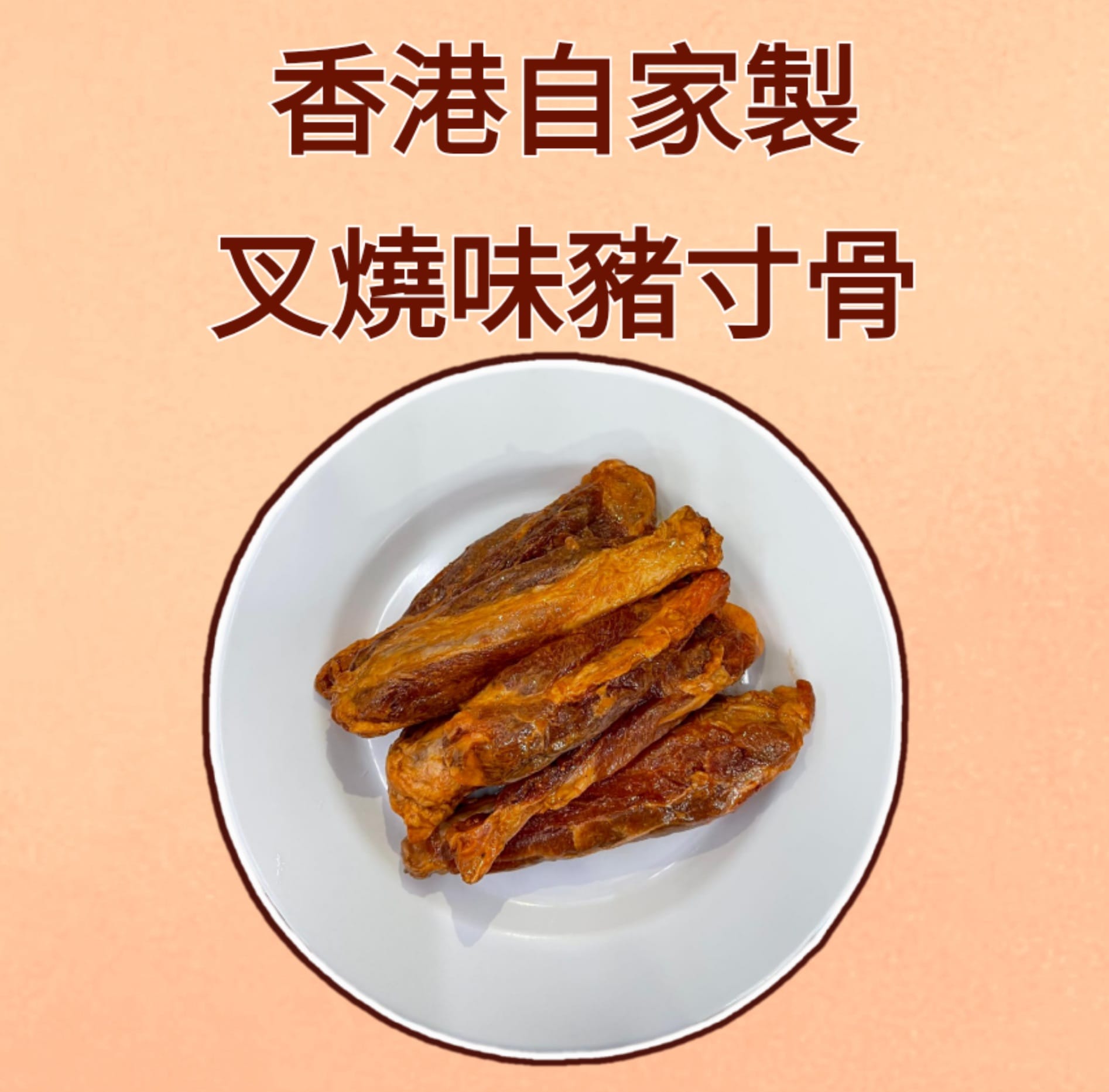 （香港自家製）叉燒味豬串骨
