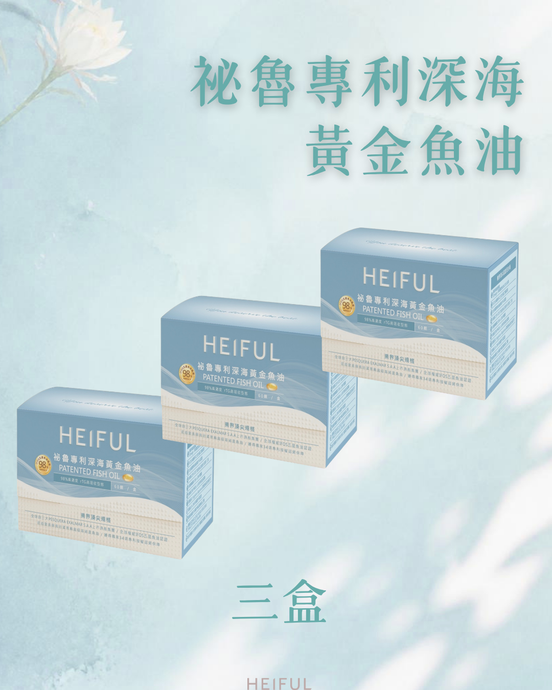 【2026療癒月補貨續場】祕魯專利深海黃金魚油(60粒/盒）｛三盒｝｜HEIFUL 