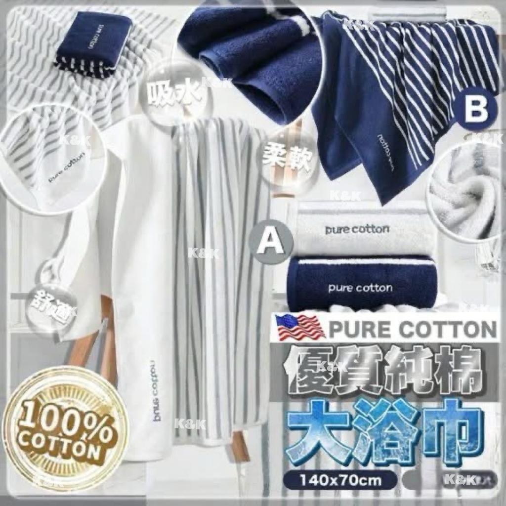 $65條。2條起$55條。美國PURE COTTON 優質純棉大浴巾
