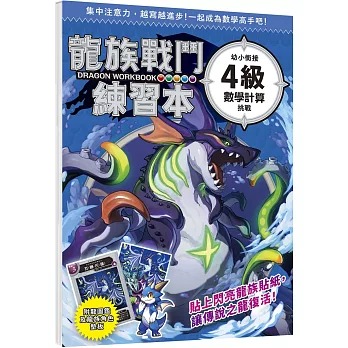 幼福 龍族戰鬥練習本：幼小銜接4級數學計算挑戰【附閃亮龍族召喚貼紙及角色墊板】
