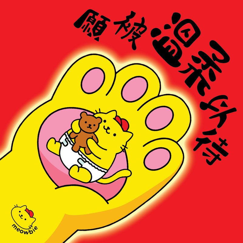 Meowbie 2026 新年揮春《願被溫柔以待》