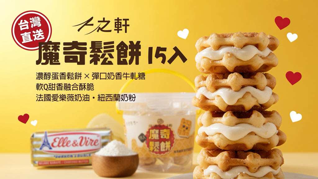 台灣直送 一之軒 魔奇鬆餅 15入