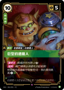 巨型約德爾人 SFD·055/221