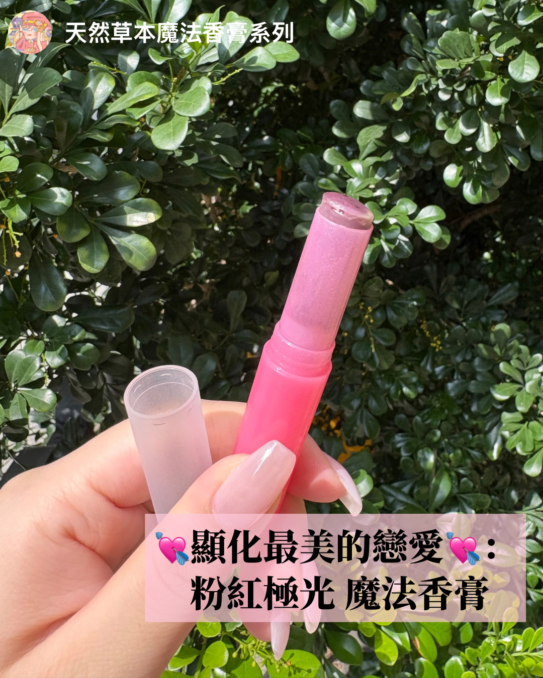 💘顯化最美的戀愛💘：粉紅極光 魔法香膏