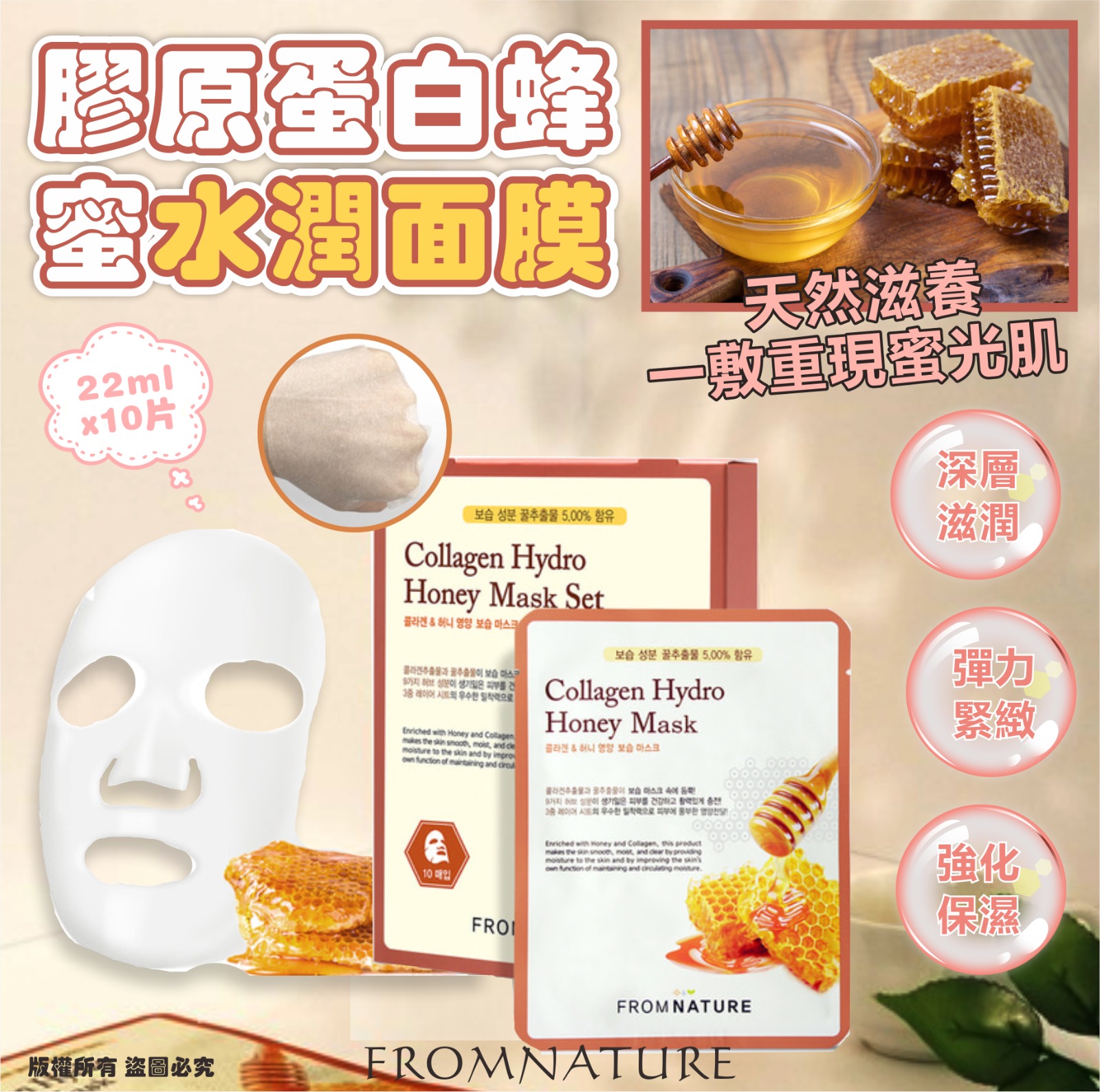 【預訂】韓國 FROMNATURE 膠原蛋白蜂蜜水潤面膜 (1盒10片)