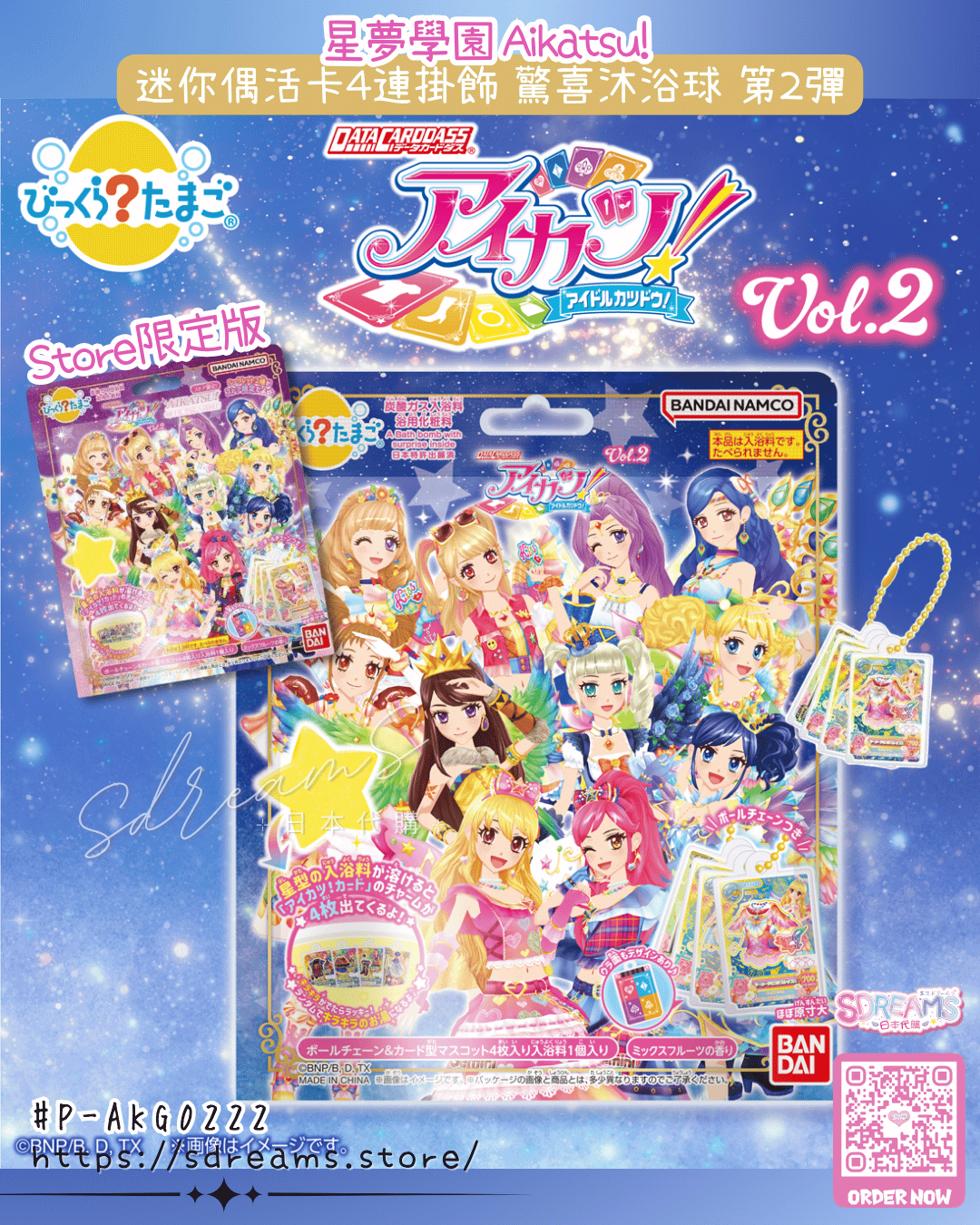 星夢學園 Aikatsu 迷你偶活卡4連掛飾 驚喜沐浴球 第2彈 泡澡球 浴鹽球 #P-AKG0222 [BANDAI] (BACK-ORDER) 