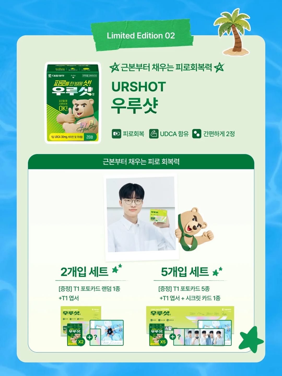 [ 韓國電競 ]  대웅제약 大熊製藥 x T1聯名限定 第三彈